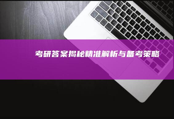 考研答案揭秘：精准解析与备考策略